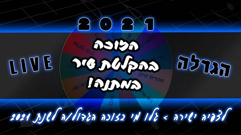 הזוכה-הגדול