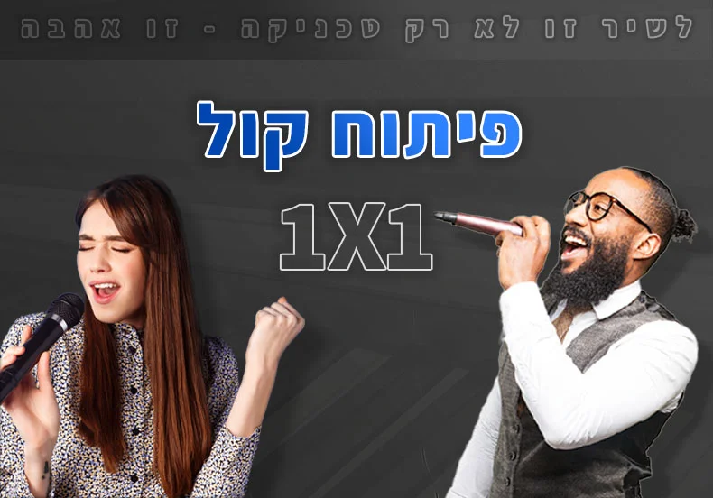 באנר פיתוח קול אחד על אחד